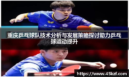 重庆乒乓球队技术分析与发展策略探讨助力乒乓球运动提升