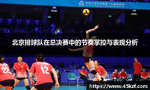 北京排球队在总决赛中的节奏掌控与表现分析