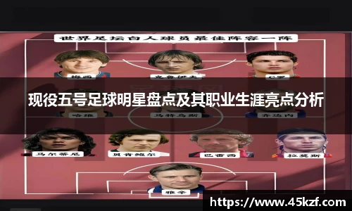 现役五号足球明星盘点及其职业生涯亮点分析
