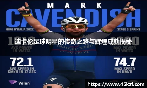 迪卡伦足球明星的传奇之路与辉煌成就揭秘